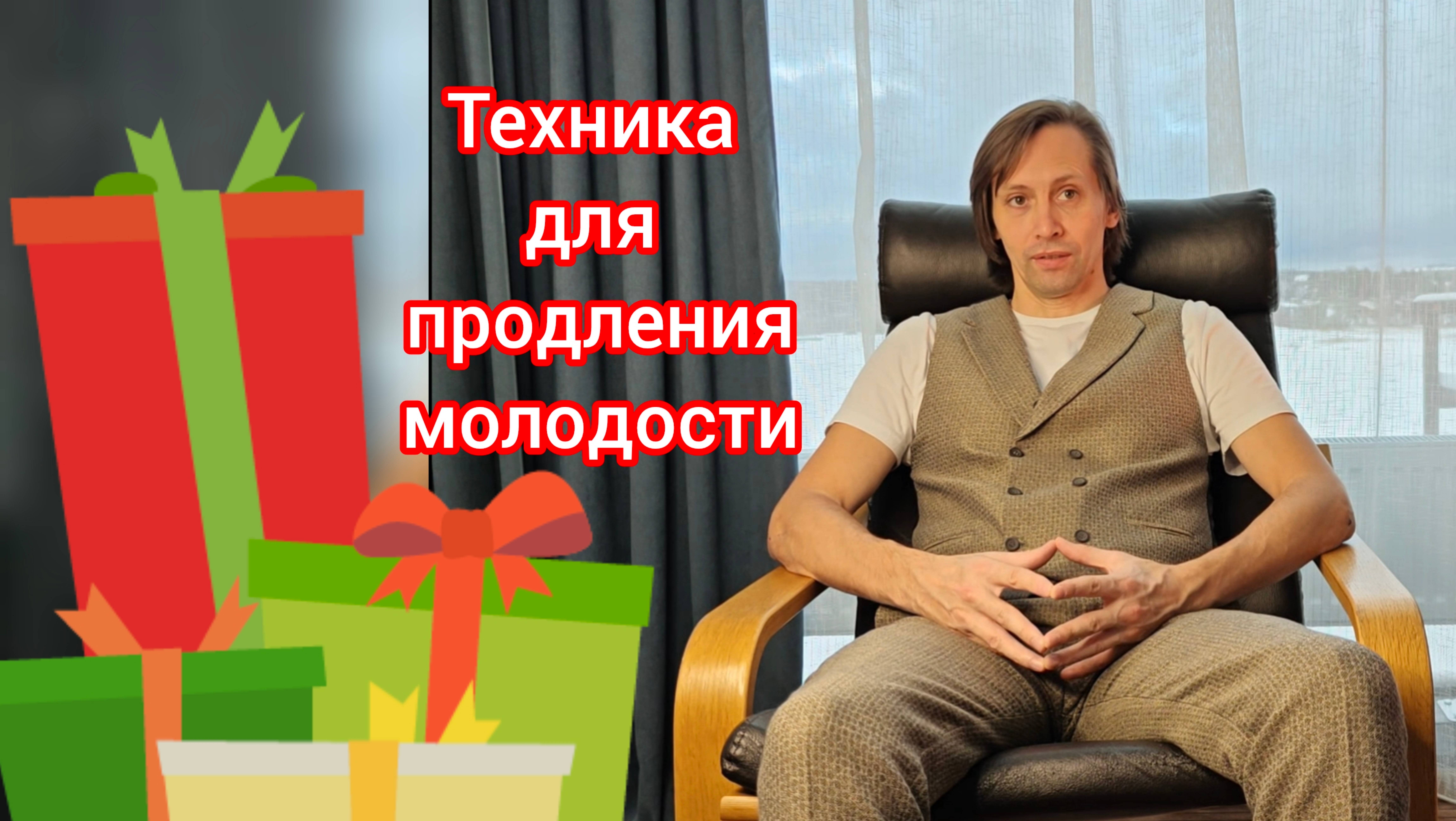 Техника для продления молодости ✨