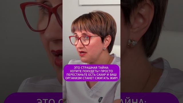 ЭТО СТРАШНАЯ ТАЙНА ХОТИТЕ ПОХУДЕТЬ? ПРОСТО ПЕРЕСТАНЬТЕ ЕСТЬ САХАР И ВАШ ОРГАНИЗМ СТАНЕТ СЖИГАТЬ ЖИР
