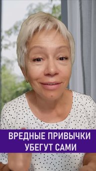 Вредные привычки убегут сами