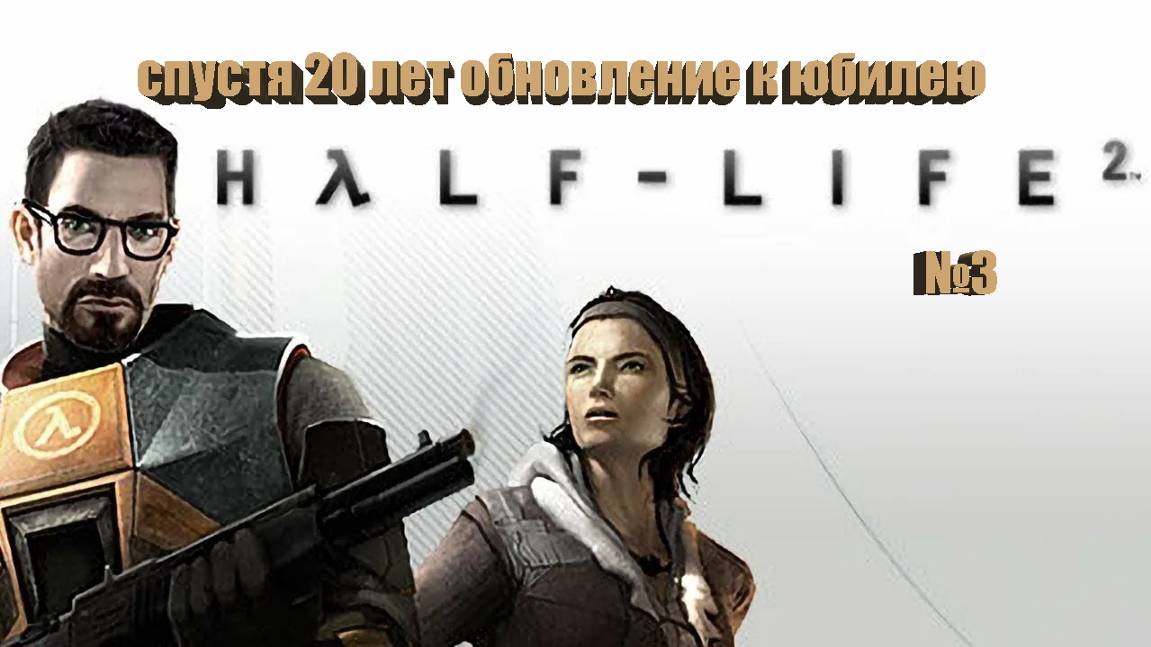 Half-Life 2 спустя 20 лет обновление к юбилею №3