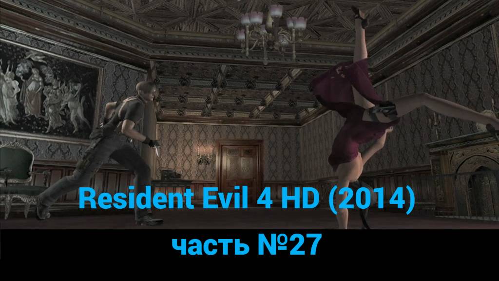 Resident Evil 4 HD (2014) сад-лабиринт часть №27