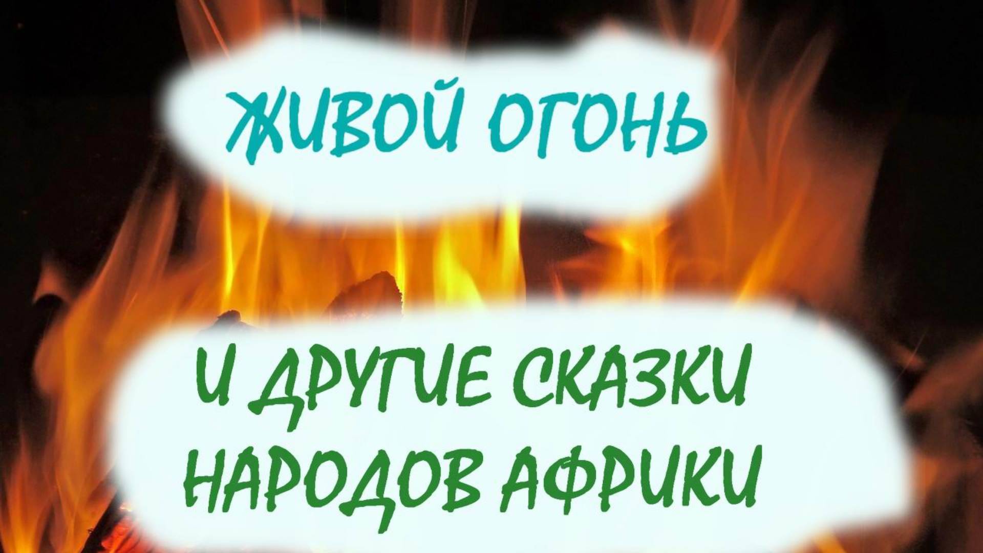 Живой огонь и другие сказки народов Африки