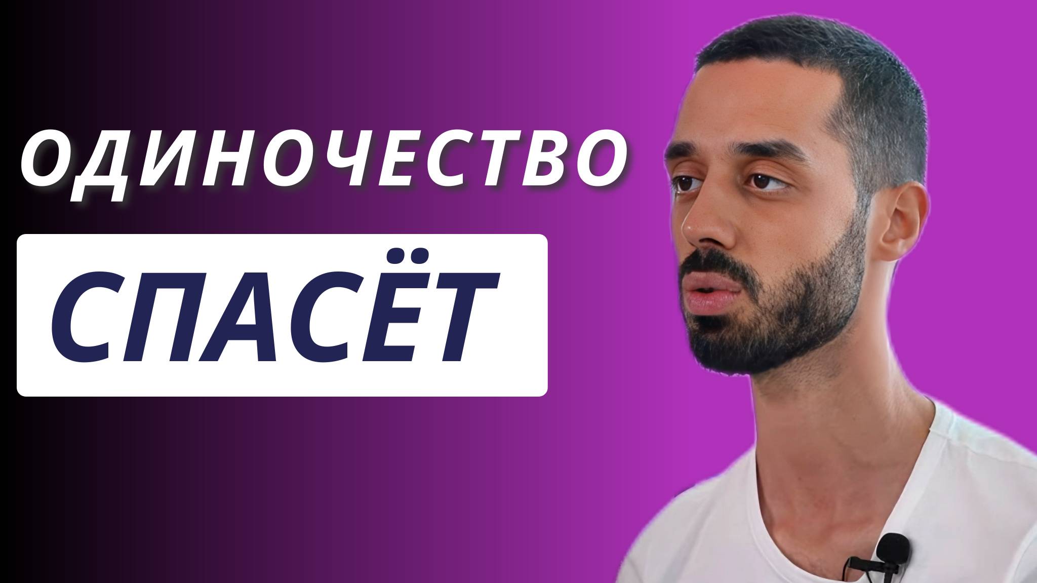 Ты Боишься Одиночества? А ЗРЯ!  Останься Один и Поймёшь, Кто ТЫ на Самом Деле. ANAR DREAMS