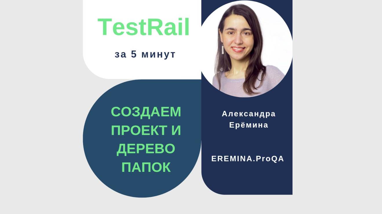 TestRail за 5 минут: создаем проект и дерево папок