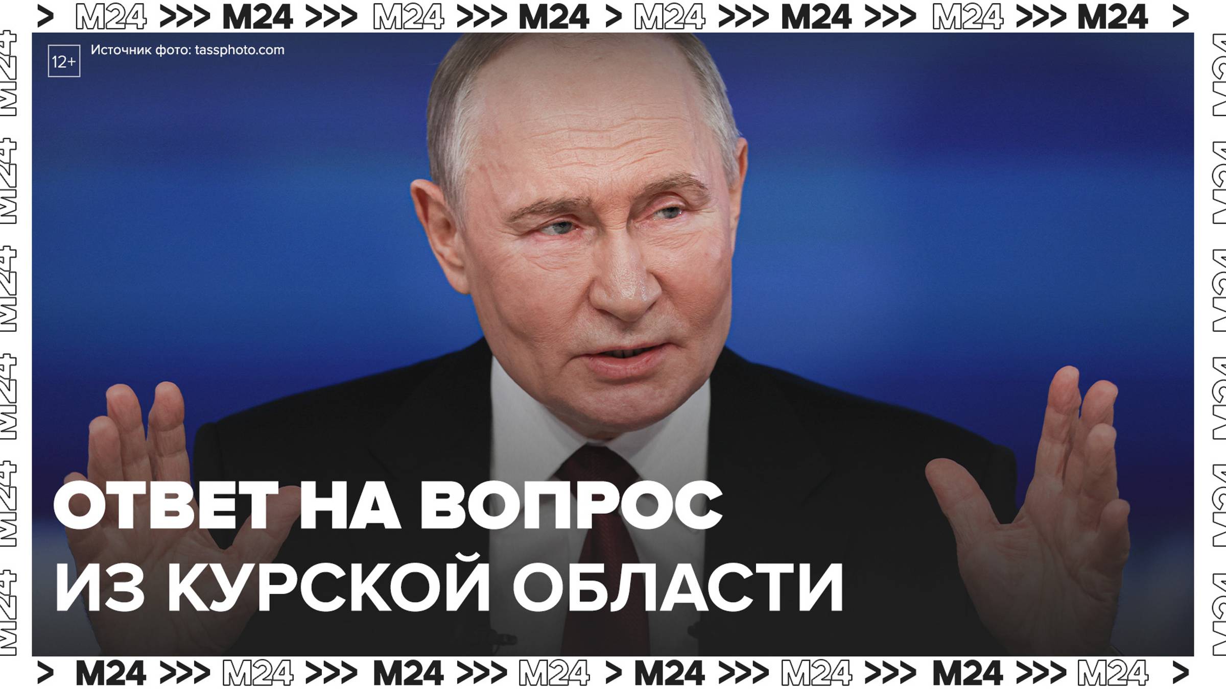 Путин — о Курской области - Москва 24
