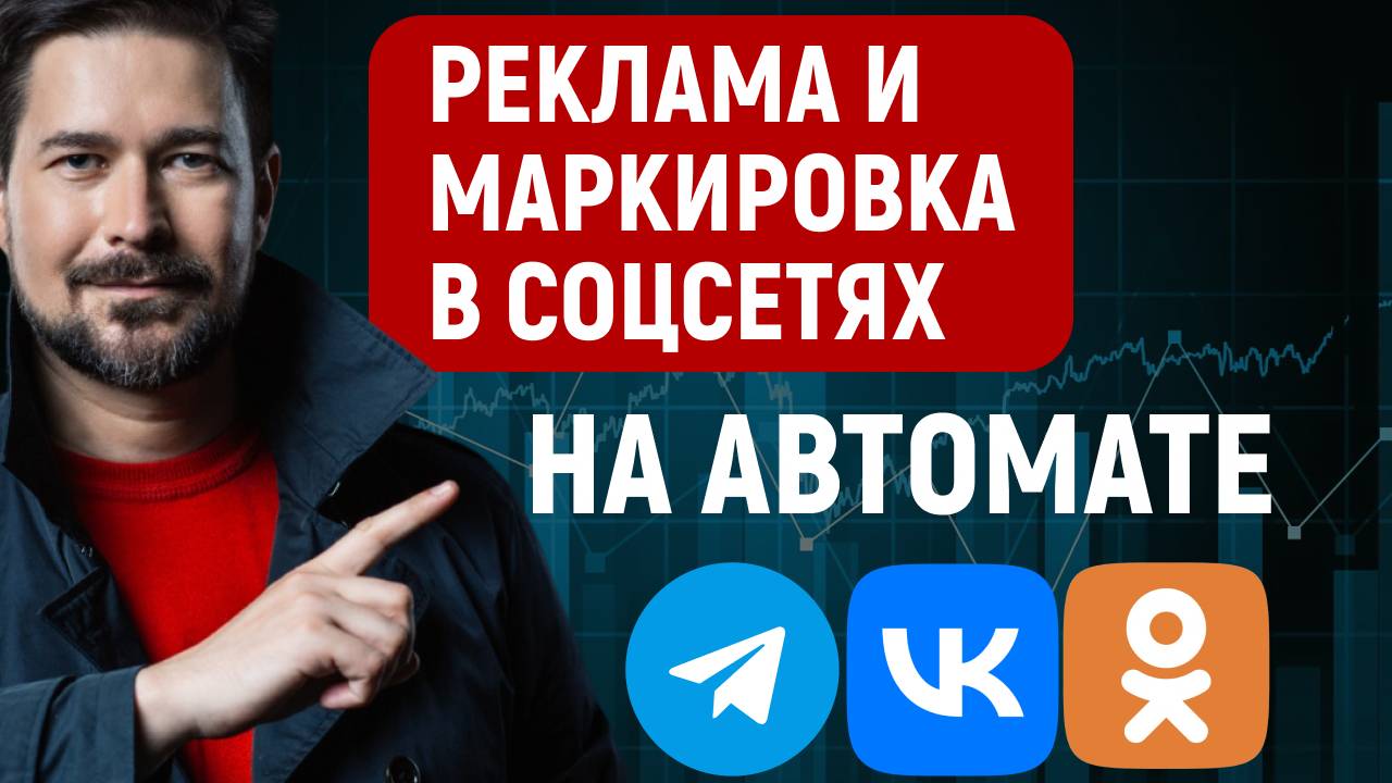 Посевы, реклама в соцсетях Телеграм, VK, OK и маркировка рекламы. Как автоматизировать?