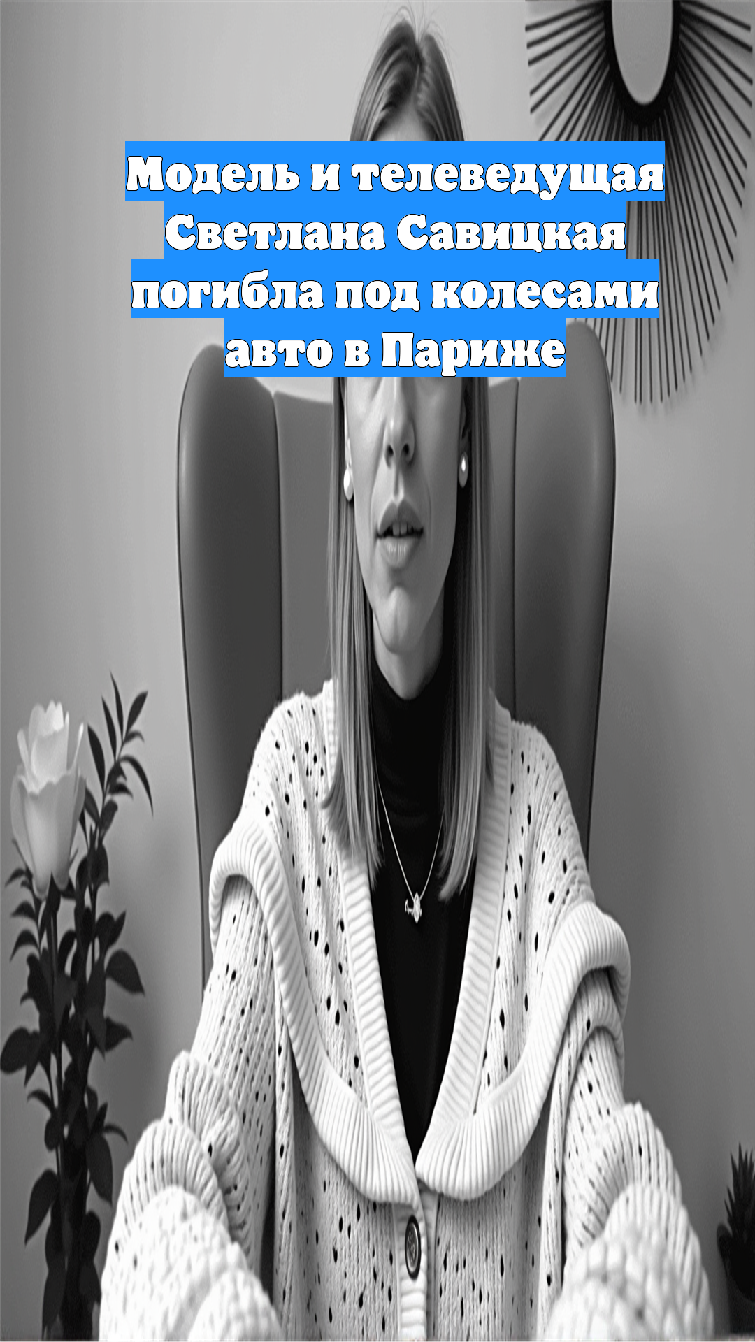 Модель и телеведущая Светлана Савицкая погибла под колесами авто в Париже