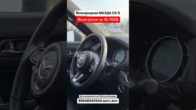 Выиграли Мазда CX-5. Авто из Грузии! #автоизгрузии #автоизамерики #автоизканады #mazda