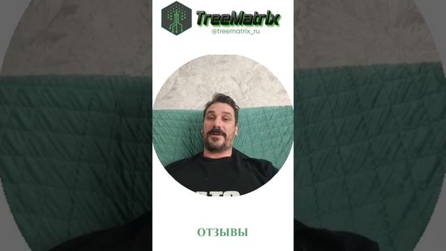 TreeMatrix отзывы #treematrix #treematrixотзывы