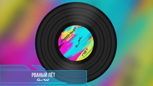Рваный лёт