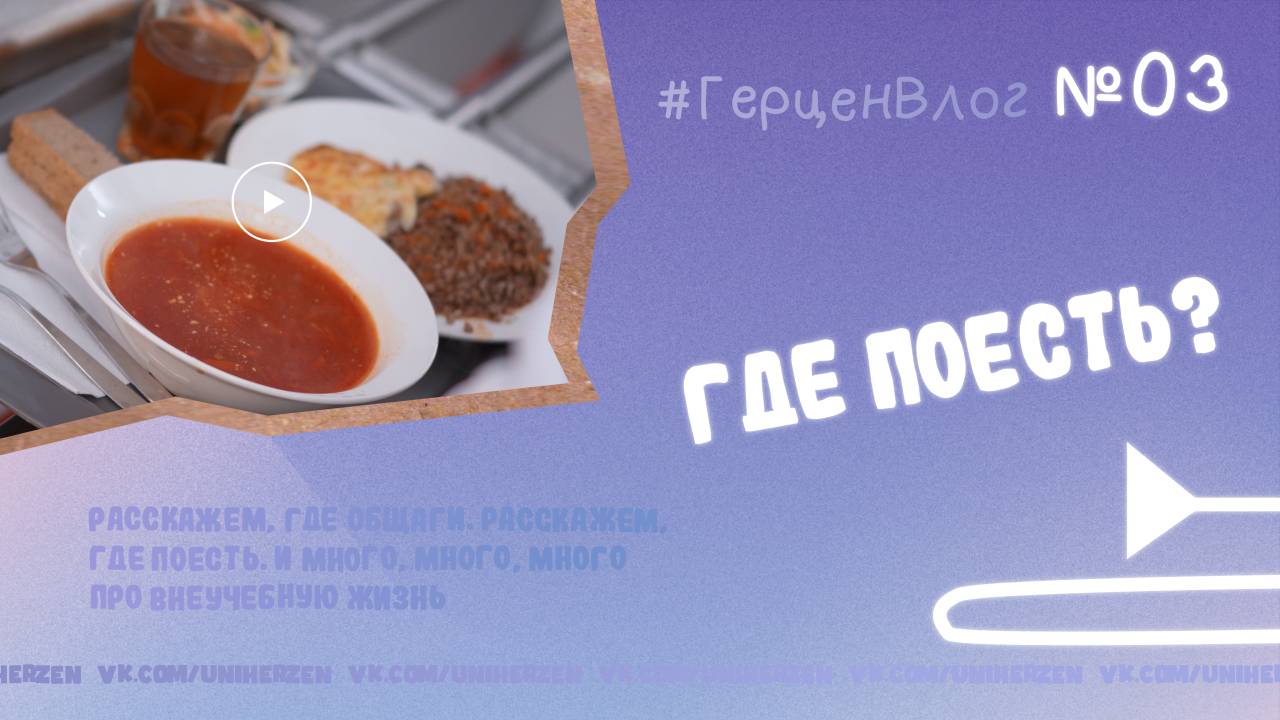 #ГерценВлог №3: Где перекусить после пар?