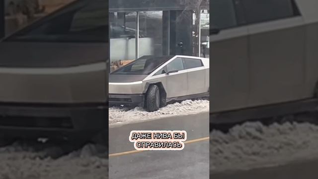 Тесла vs Нива 🤔 #авто #зима #автоподбор #кибертрак #лада