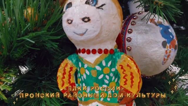 "Ёлки России - 2025" .mp4