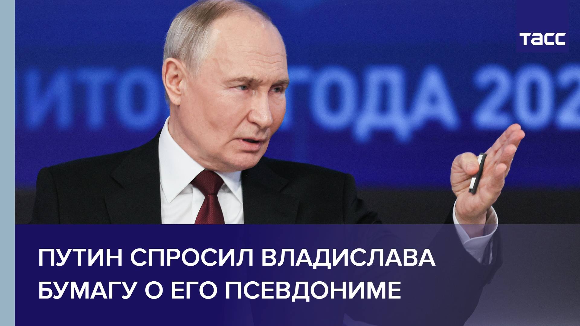 Путин спросил Владислава Бумагу о его псевдониме