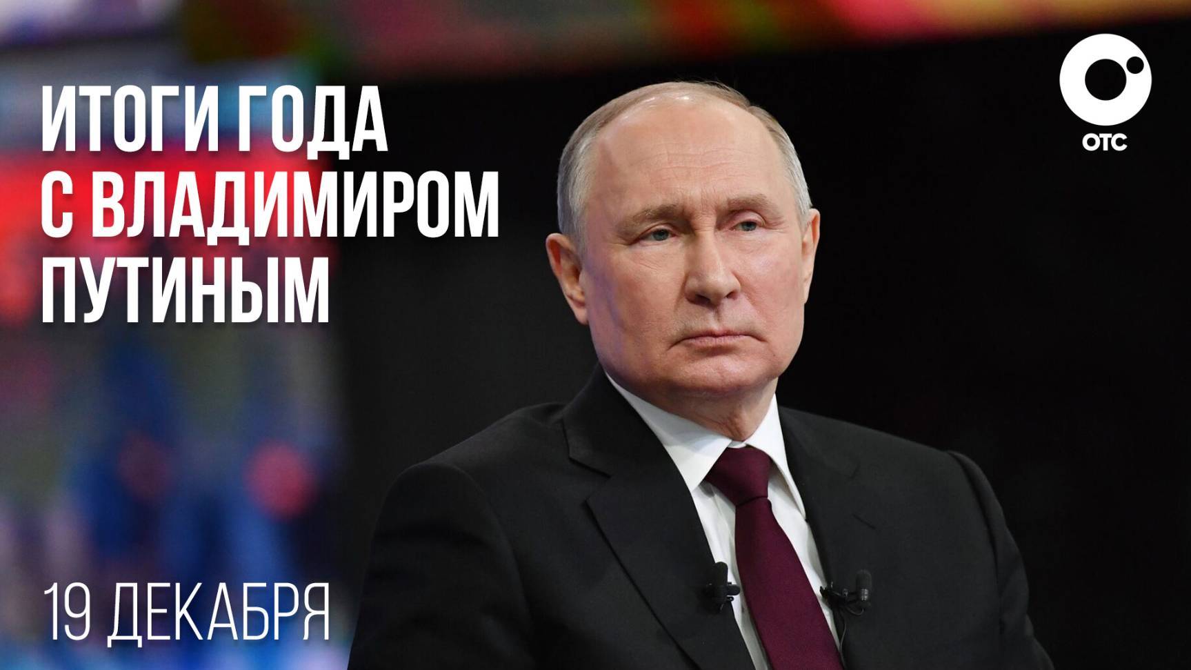 🔴 Прямая линия с Путиным сегодня, 19 декабря 2024 года
