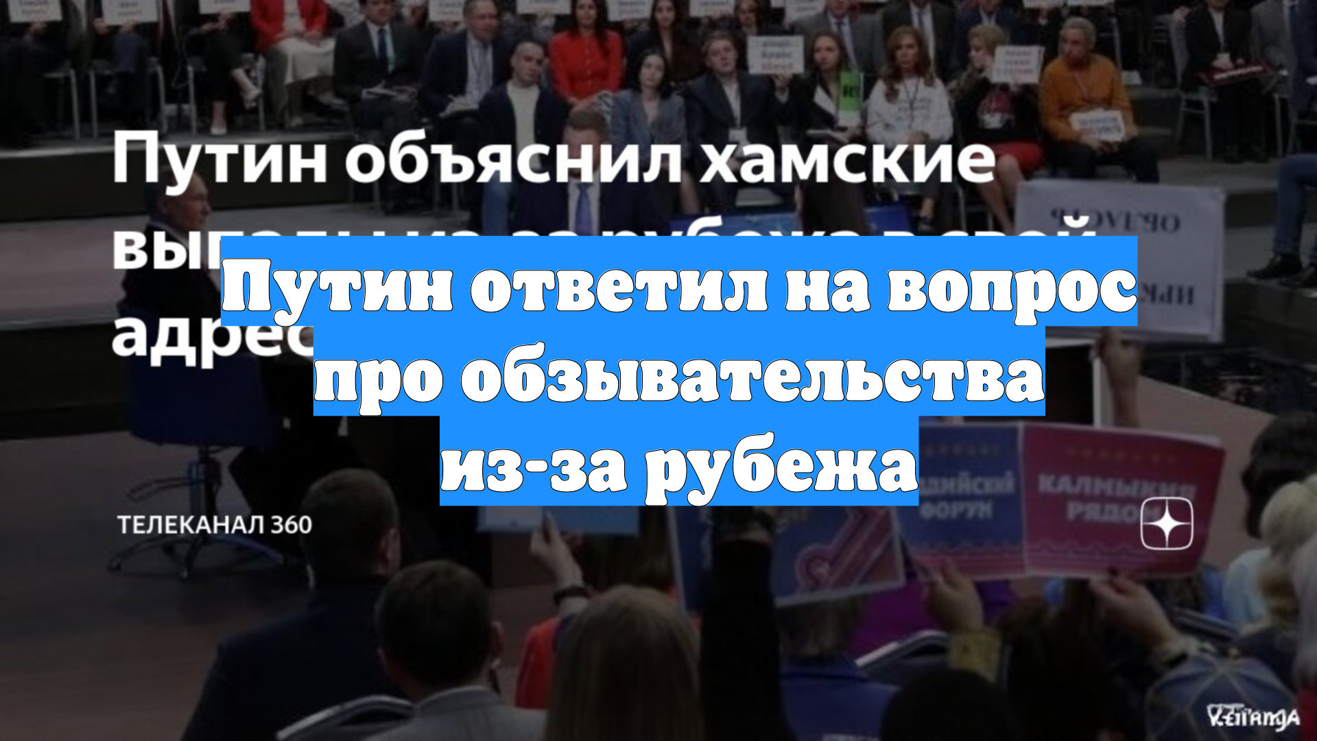 Путин ответил на вопрос про обзывательства из-за рубежа