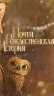 Почти рождественская история #новинки кино 2024, #смотреть кино 2024, #смотреть новинки кино, #мульт