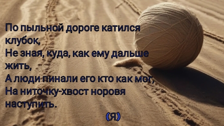 Игорь Баев. "Клубок."