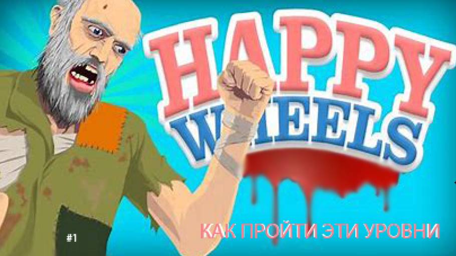 КАК ПРОЙТИ ЭТИ УРОВНИ (Happy Wheels)