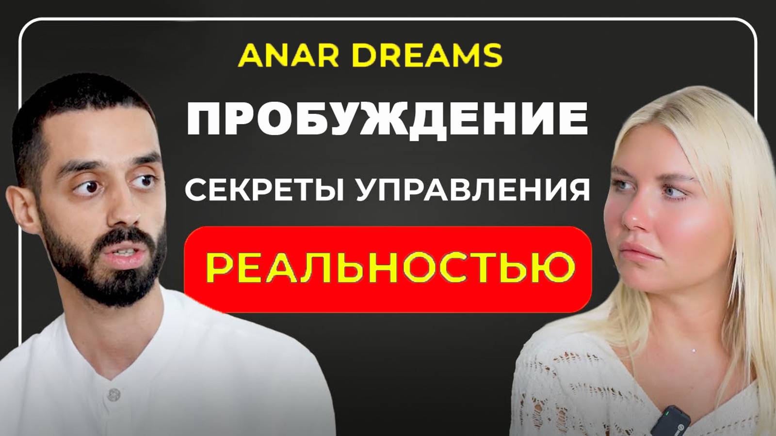 Как Быстро Войти В Состояние ПОТОКА И Управлять Реальностью Анар Дримс