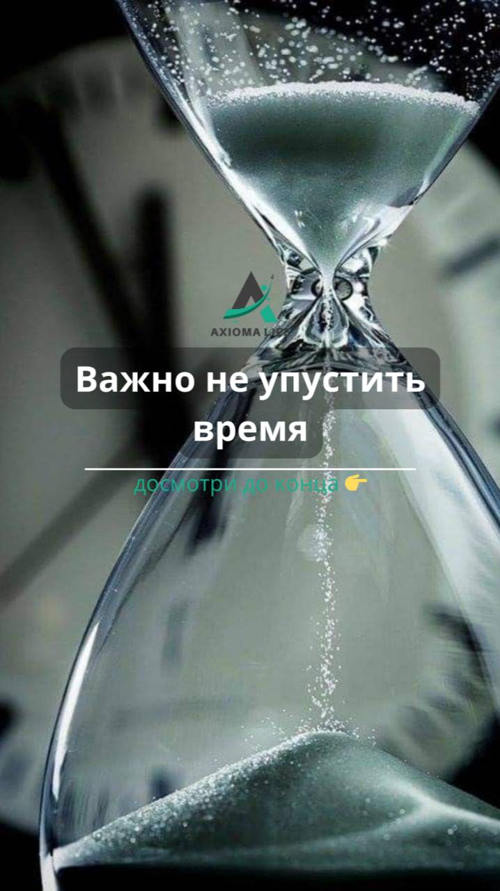 Важно не упустить время!