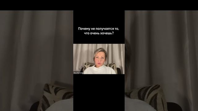 Почему не получается то, что очень хочешь?