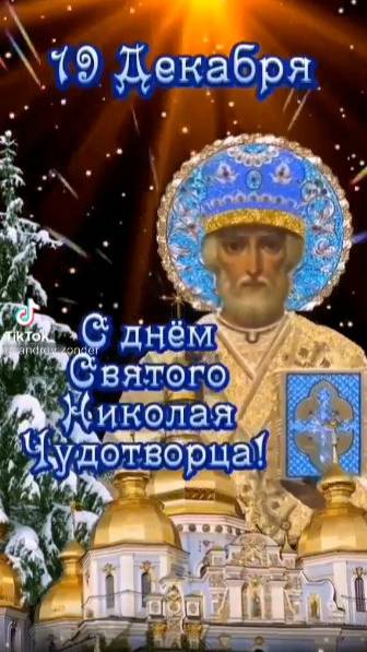 С Днём Святого Николая! 19 декабря