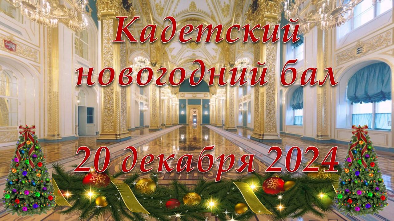 Кадетский бал 2024