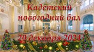 Кадетский бал 2024