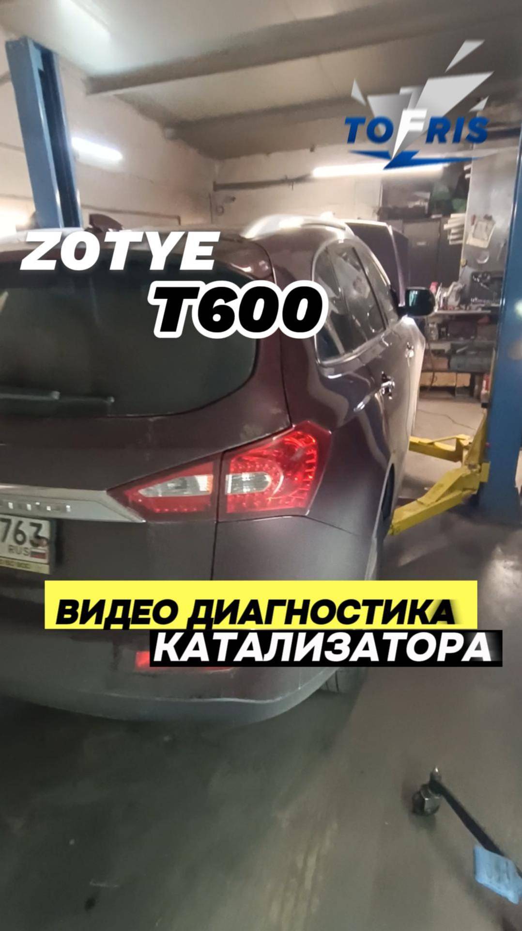 ZOTYE T600 диагностика катализатора