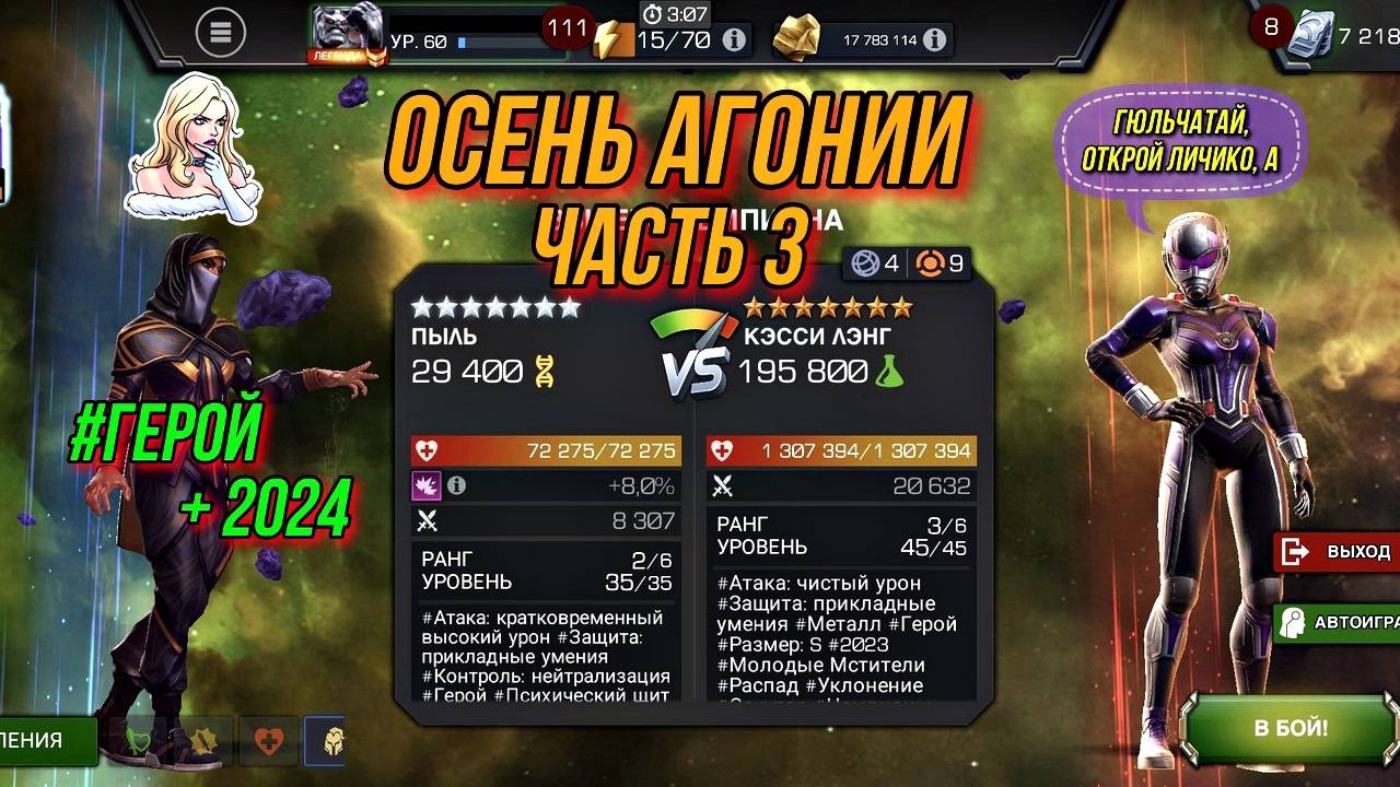 Осень Агонии Часть 3 | Кэсси Лэнг | Марвел Битва Чемпионов | MCOC | МБЧ