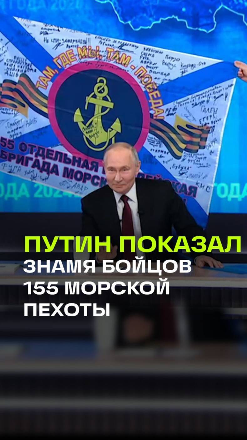 Путин развернул копию боевого знамени, которое ему передали бойцы 155-й бригады