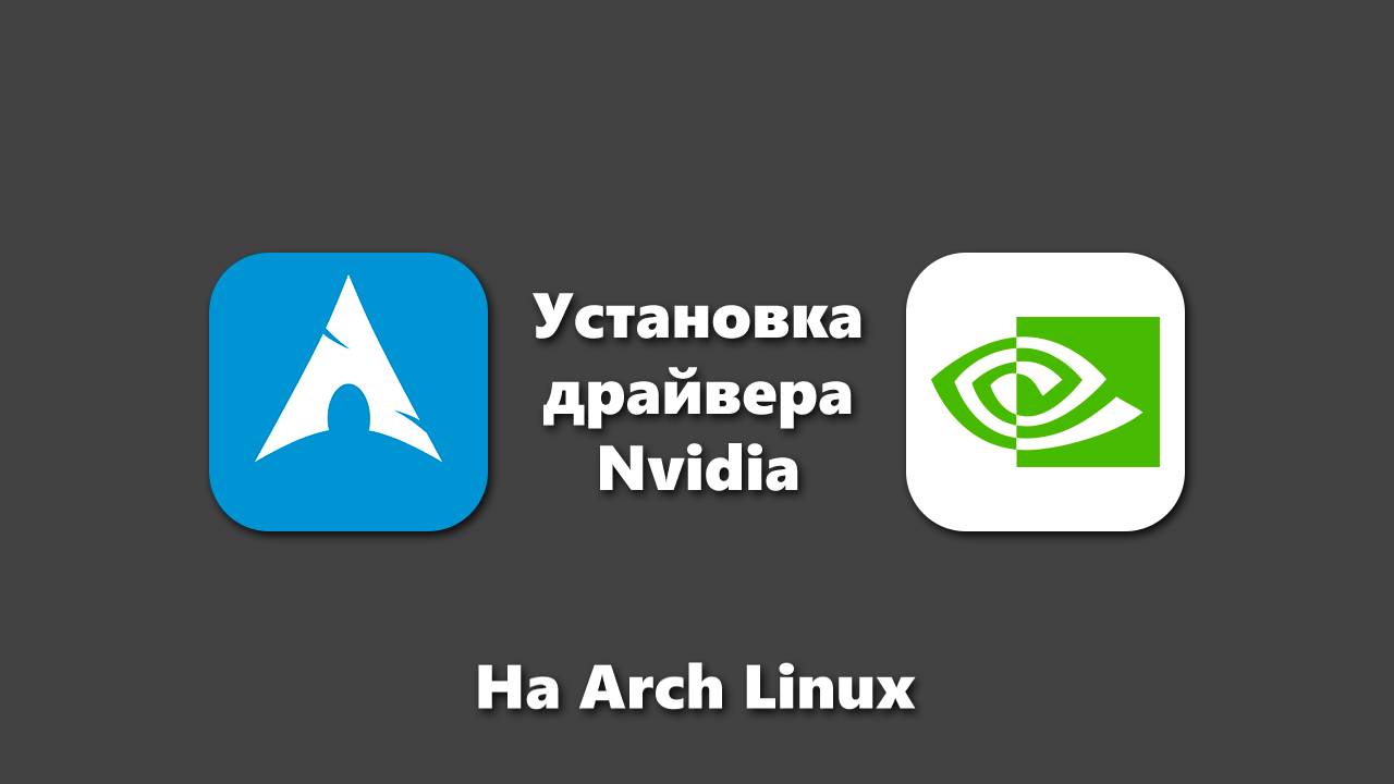 Как установить драйвер Nvidia 340, 390, 470, Latest на Linux