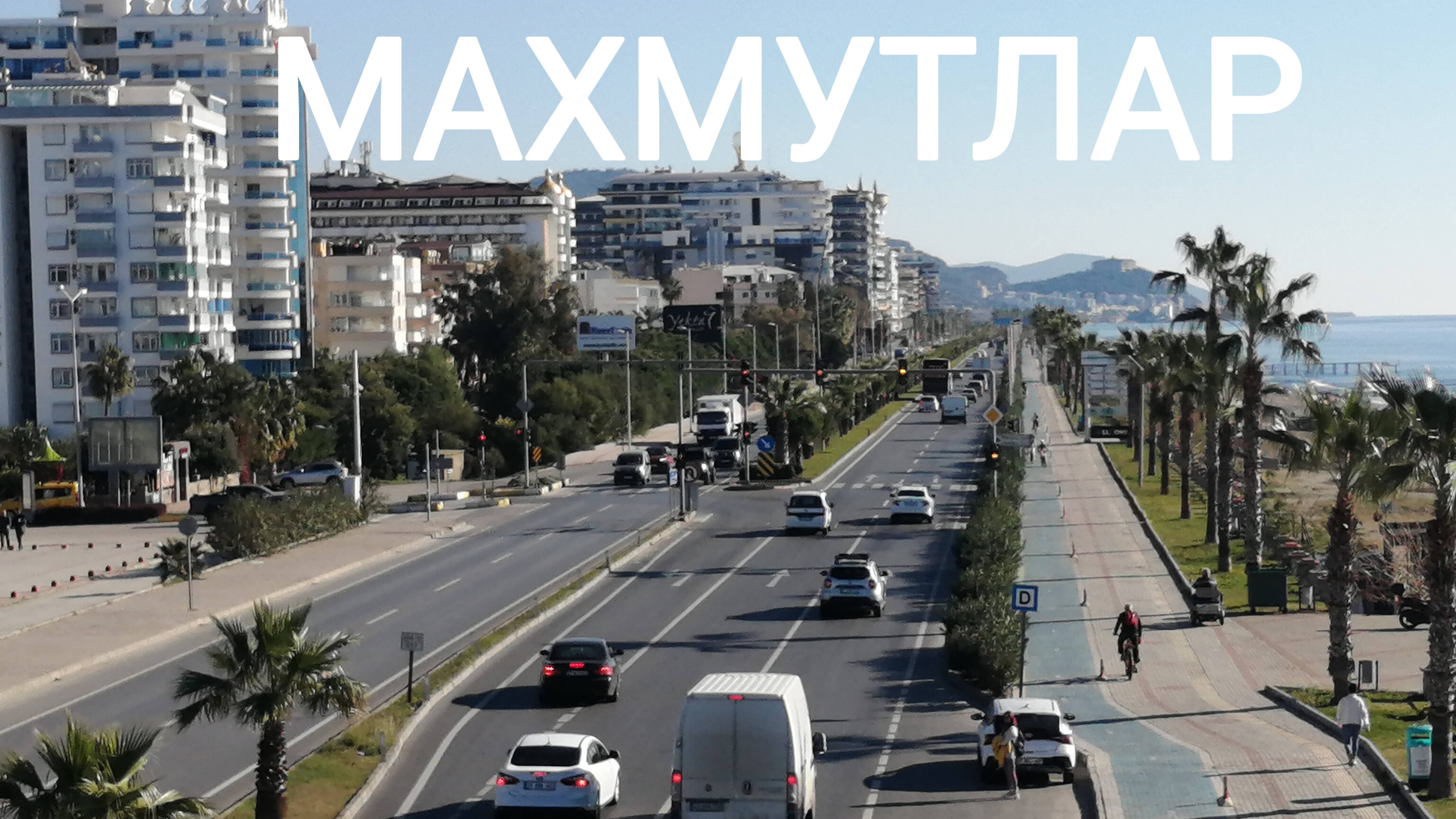 МАХМУТЛАР. ТУРЦИЯ 2024.