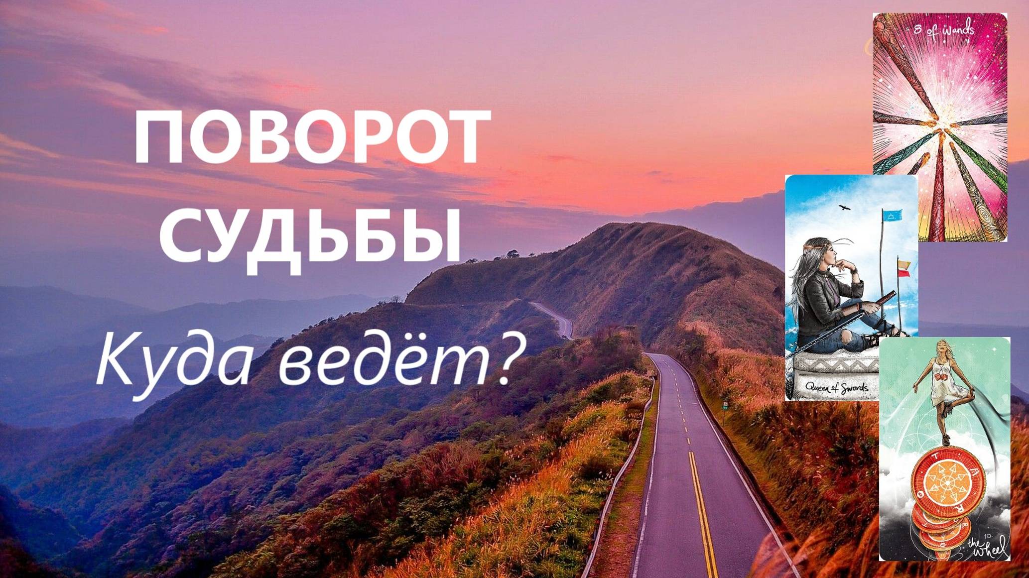 НА КАКОМ ЭТАПЕ ЖИЗНИ ВЫ НАХОДИТЕСЬ? И ЧТО БУДЕТ ДАЛЬШЕ? ТАРО РАСКЛАД