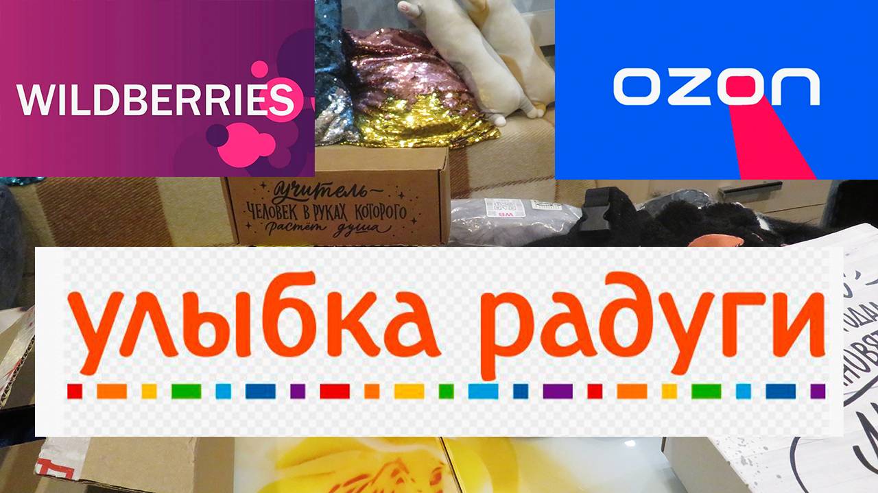 ПОКУПКИ / ВБ / ОЗОН / УЛЫБКА РАДУГИ!!!