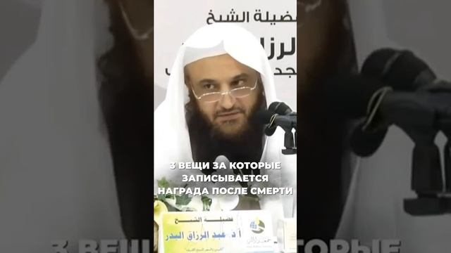 Вещи за которые записывается награда после смерти  Шейх Абдурраззак аль-Бадр