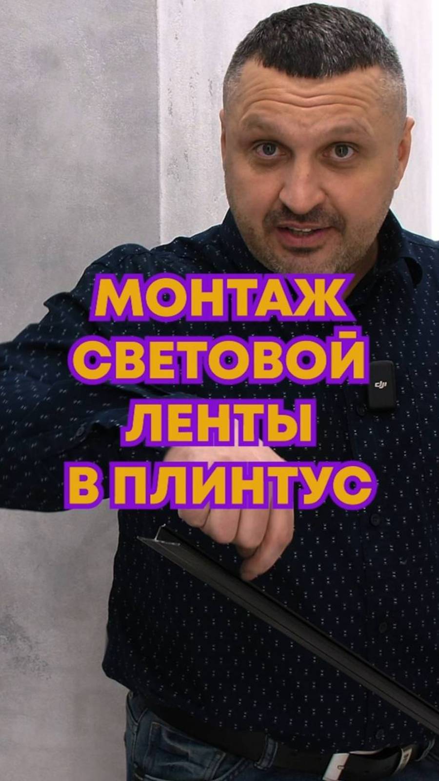 Подсветка в плинтусе. Лайфхак 💡#ремонтквартир #ремонт #скрытыйплинтус #лайфхак #плинтус #дизайн
