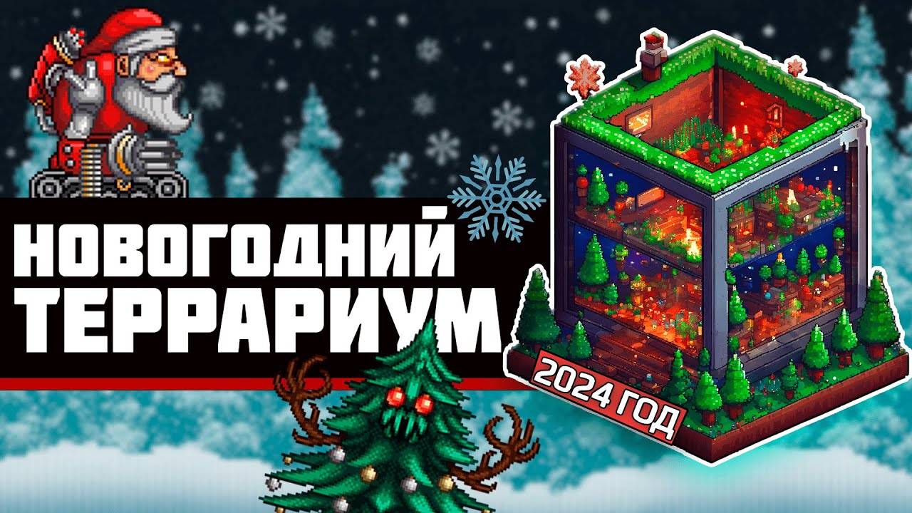 ТЕРРАРИУМ В TERRARIA_ Как Я Провожу НОВЫЙ ГОД на сервере Alterra!