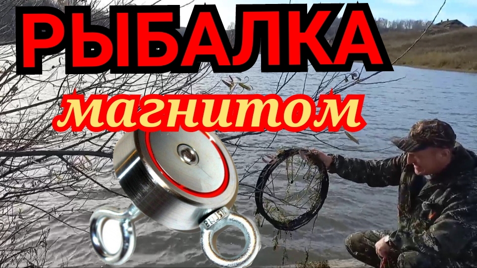 РЫБАЛКА МАГНИТОМ. есть улов. ностальгия..
