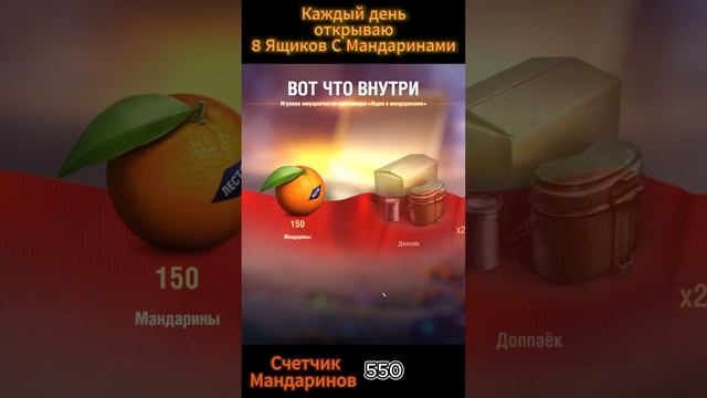 Открытие Коробок с Мандаринами в Мир Танков №8