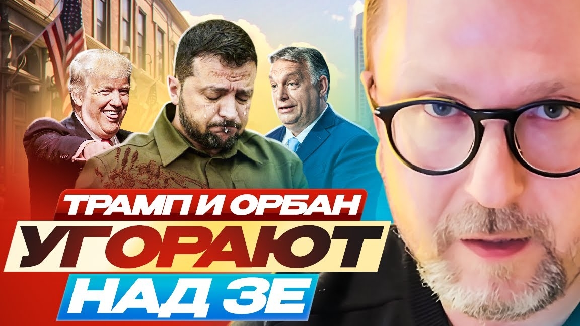 Зачем Трамп и Орбан тролят Зеленского?