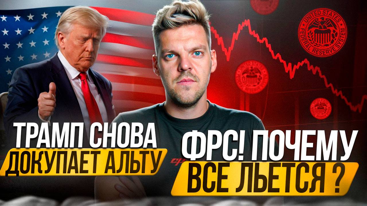 КАК ВЛИЯЕТ ФРС НА КРИПТУ и ЧТО ПОКУПАЕТ ДОНАЛЬД ТРАМП