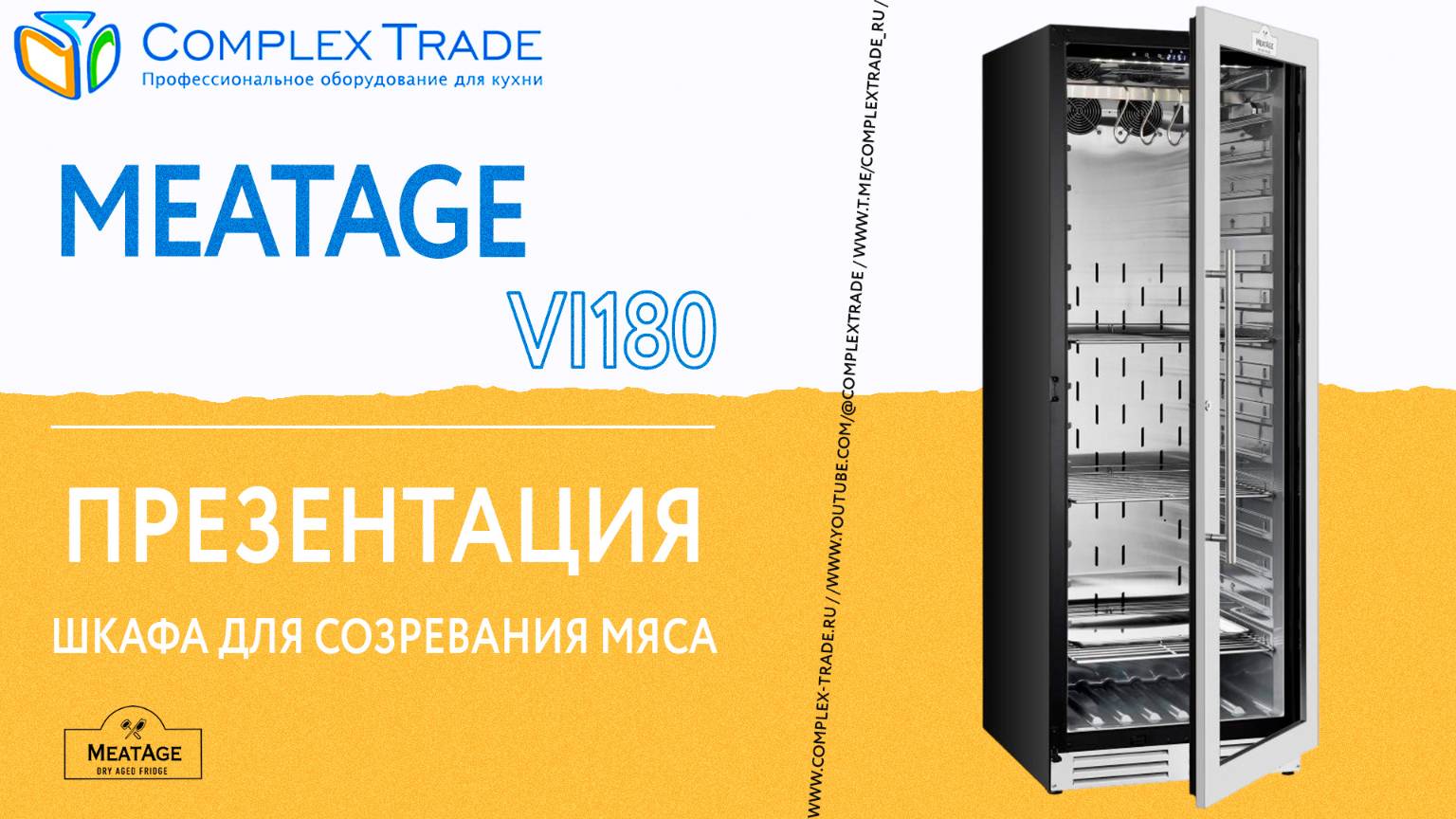 Meatage VI180 - Презентация шкафа для созревания мяса