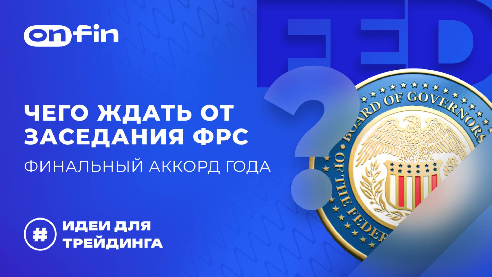 OnFin отзывы. Финальный аккорд года: Чего ждать от заседания ФРС #онфин #onfin