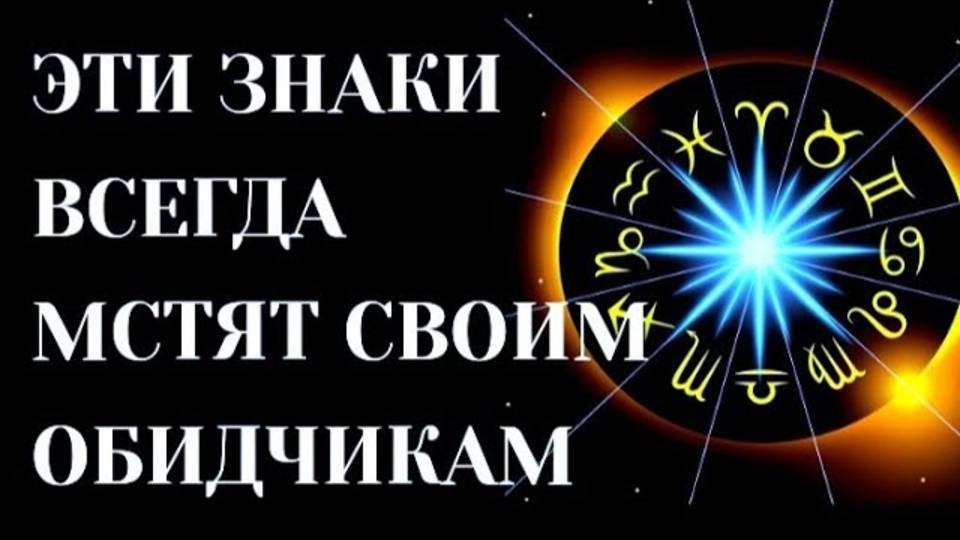 ЖЁСТКИЕ ЗНАКИ ЗОДИАКА, КОТОРЫЕ НИКОМУ И НИКОГДА НЕ ПРОЩАЮТ ОБИДЫ. МСТЯТ СВОИМ ОБИДЧИКАМ [топ-5]