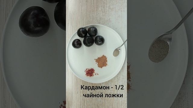 Слива с #пряностями - богатый и интересный вкус совсем по зимнему #рецепт