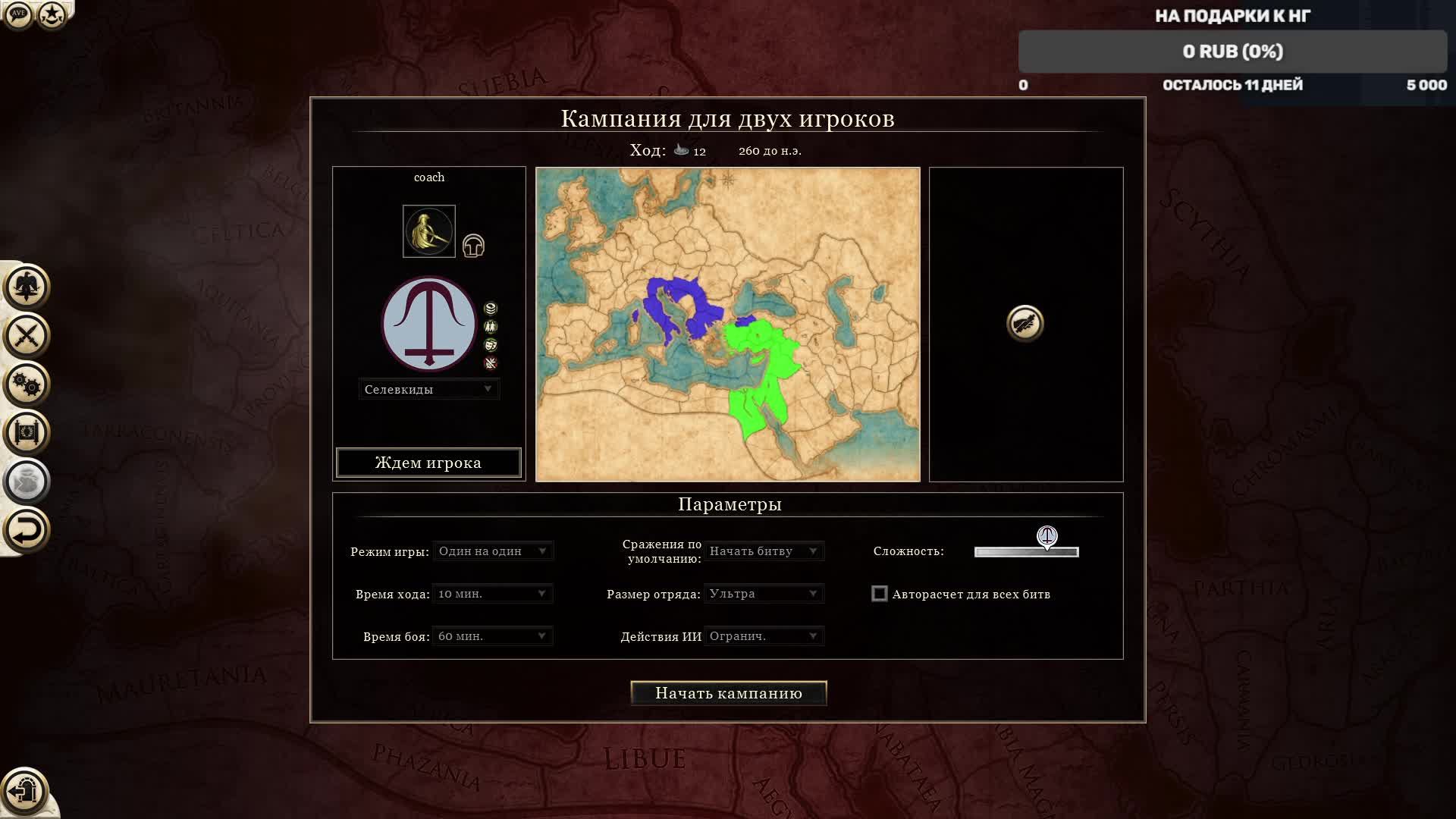 Rome 2 Total War PvP Селевкид (Coach) Vs Рим(ДИМАСИК) часть 3