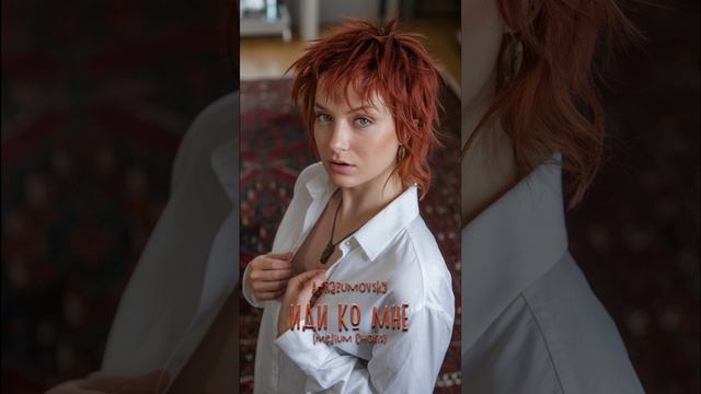 A-Razumovsky - Иди ко мне
