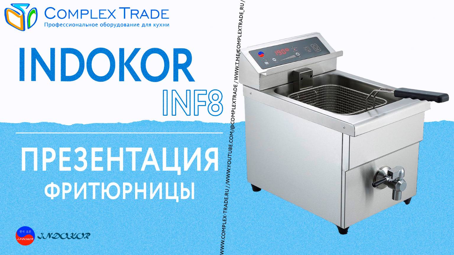 INDOKOR INF8 - Презентация фритюрницы